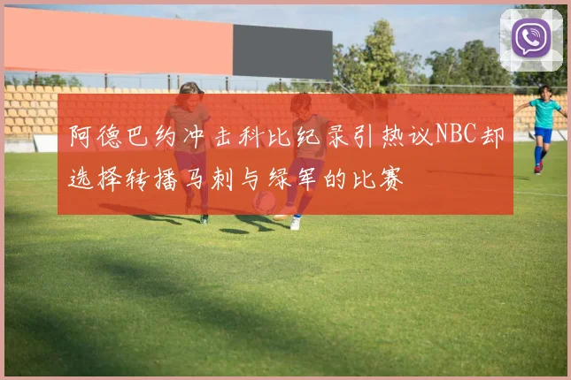阿德巴约冲击科比纪录引热议NBC却选择转播马刺与绿军的比赛