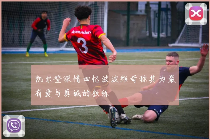 凯尔登深情回忆波波维奇称其为最有爱与真诚的教练