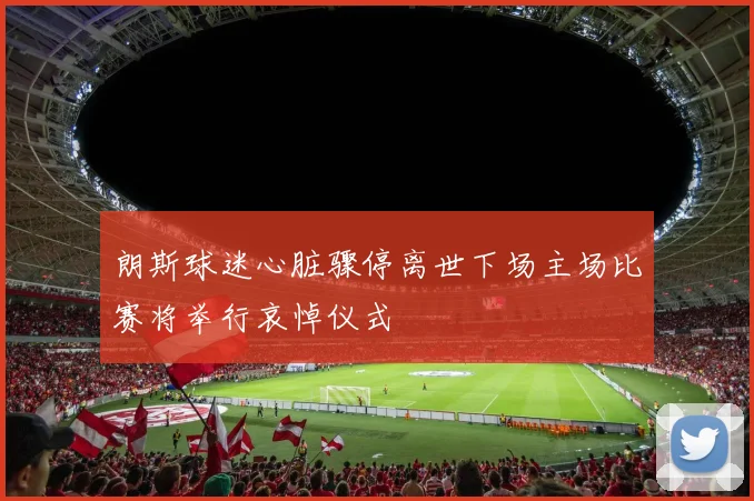 朗斯球迷心脏骤停离世下场主场比赛将举行哀悼仪式