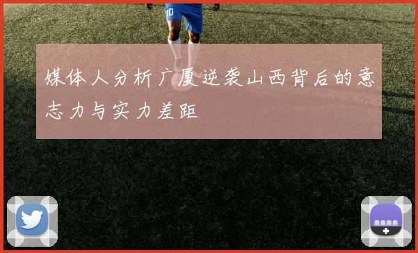 媒体人分析广厦逆袭山西背后的意志力与实力差距