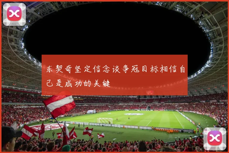 东契奇坚定信念谈争冠目标相信自己是成功的关键