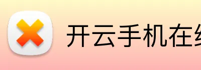 开云手机在线登陆官网 Logo