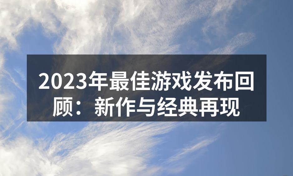 2023年游戏市场图解